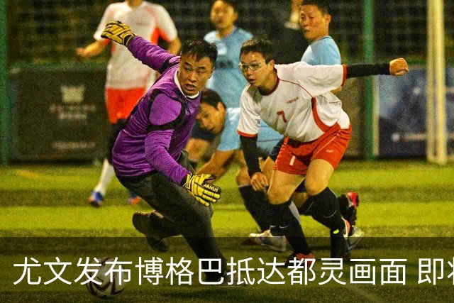 尤文发布博格巴抵达都灵画面 即将接受体检并签约