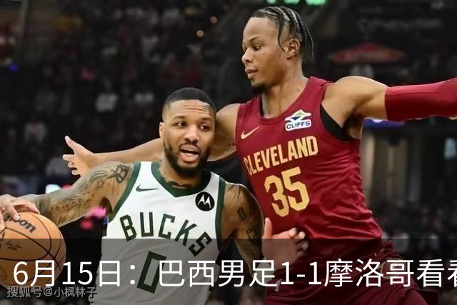6月15日：巴西男足1-1摩洛哥看看媒体专家怎么说！前锋蒂亚戈没有战术价值