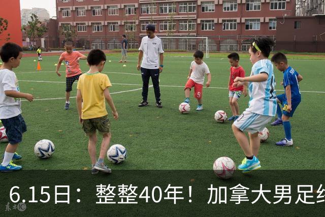 6.15日：整整40年！加拿大男足终于在世界杯上拿到分了，一场1-1，终结6连败！
